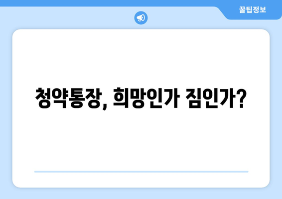 청약통장 무용론?: 로또 아파트 열풍의 이면