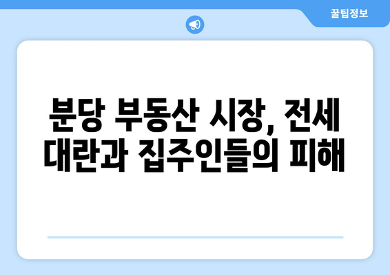 분당 부동산 시장, 집주인들의 분노 이유는?