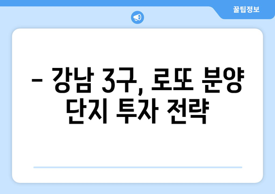 강남3구 로또 분양, 하반기 10억 수익 가능성 높은 단지