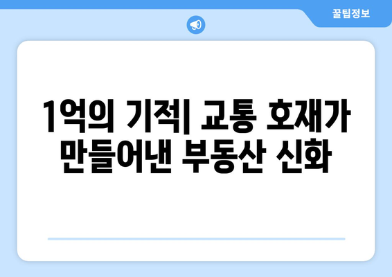 교통 호재로 인한 부동산 가치 상승: 1억 오른 불모지의 반전