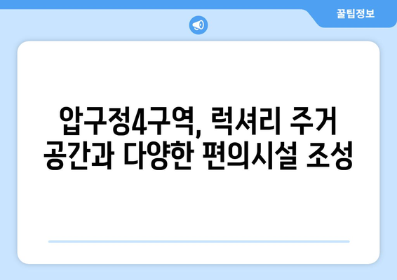 압구정4구역, 69층 1722가구 랜드마크 조성 확정