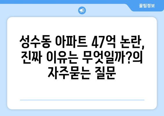 성수동 아파트 47억 논란, 진짜 이유는 무엇일까?