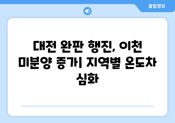 전국 분양시장 양극화…대전 완판, 이천 부진의 이유