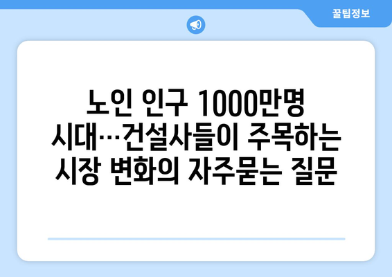 노인 인구 1000만명 시대…건설사들이 주목하는 시장 변화