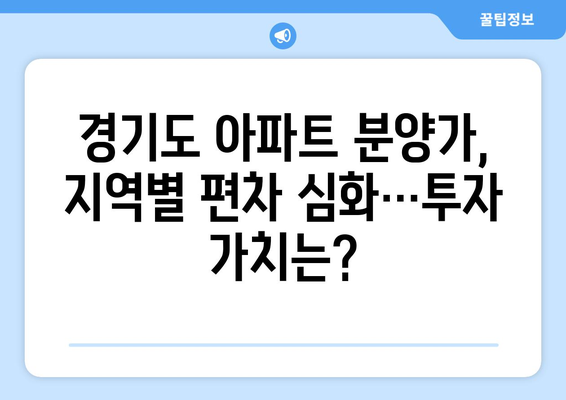 경기도 아파트 분양가 평당 2000만원 돌파, 과천은 3400만원