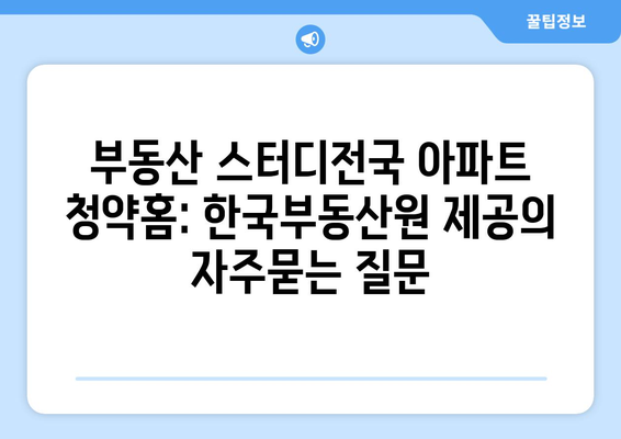 부동산 스터디전국 아파트 청약홈: 한국부동산원 제공