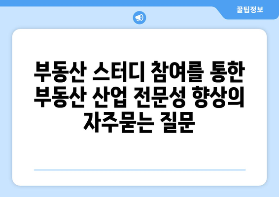 부동산 스터디 참여를 통한 부동산 산업 전문성 향상