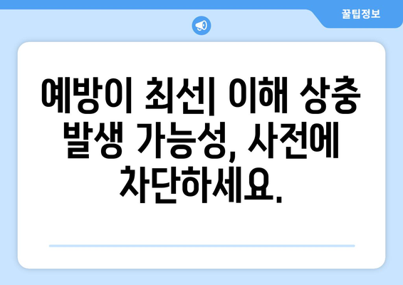 이해 상충 상황 피하기