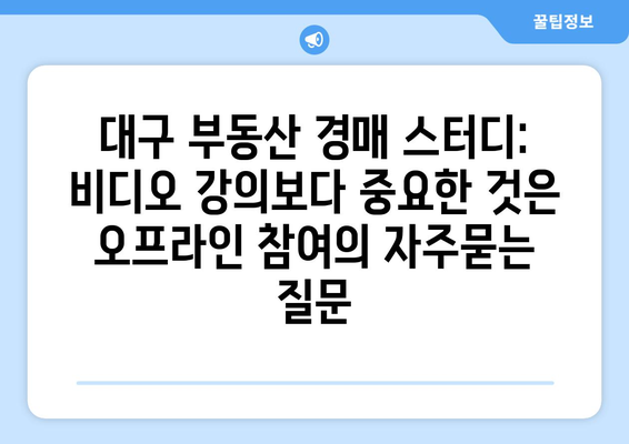 대구 부동산 경매 스터디: 비디오 강의보다 중요한 것은 오프라인 참여