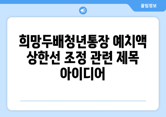 희망두배청년통장 예치액 상한선 조정