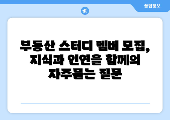 부동산 스터디 멤버 모집, 지식과 인연을 함께