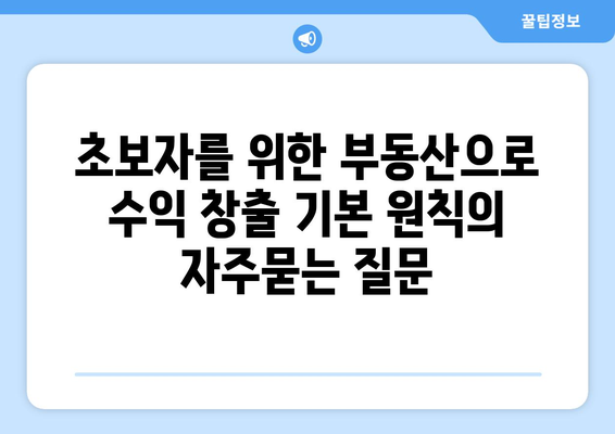 초보자를 위한 부동산으로 수익 창출 기본 원칙