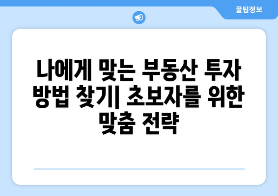 부동산 초보자를 위한 필수 원칙 마스터하기