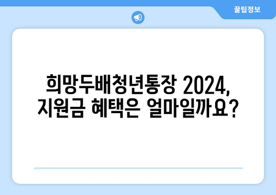 서울시 희망두배청년통장 2024 신청 서류, 조건, 방법