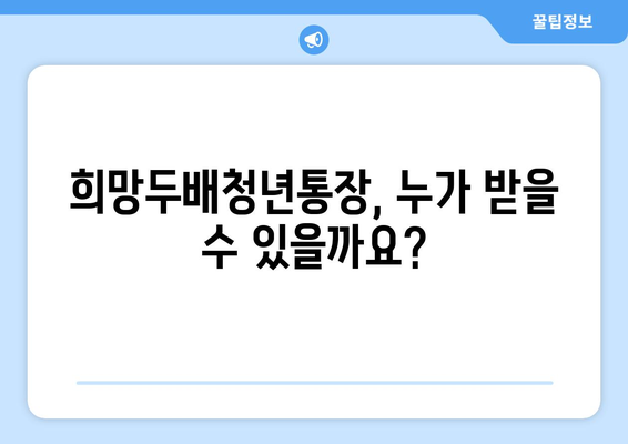 희망두배청년통장 신청조건과 만기 이자