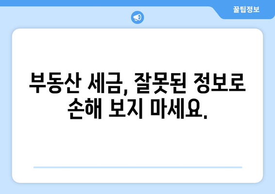 부동산 관련 세금 문제는 전문가에게 문의하세요