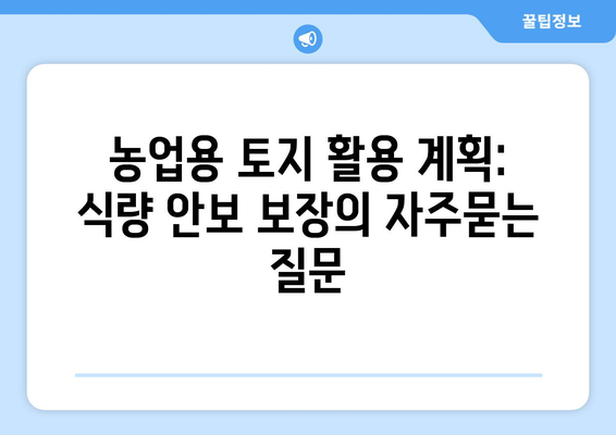 농업용 토지 활용 계획: 식량 안보 보장