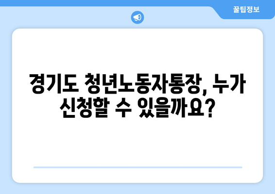 경기도 청년노동자통장 신청 자격 및 방법 총정리