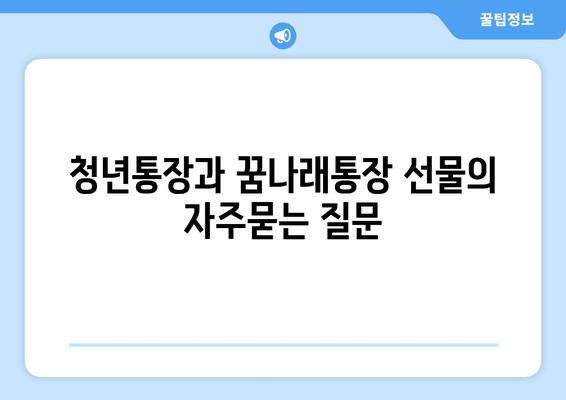 청년통장과 꿈나래통장 선물