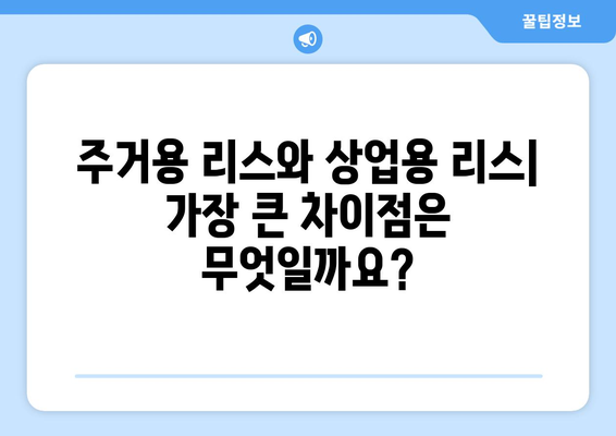 주거용과 상업용 리스 조건의 차이점