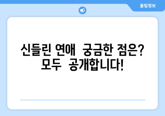 나는 솔로 점술가 버전? 연애 예능 "신들린 연애" 출연진 직업 & 방송 시간간