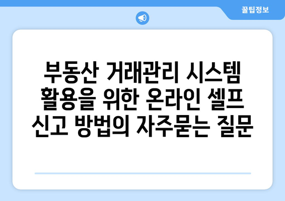 부동산 거래관리 시스템 활용을 위한 온라인 셀프 신고 방법