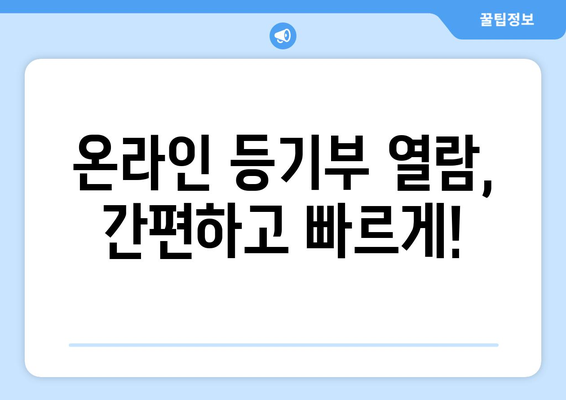 등기부 열람 방법 알아보기: 사기 예방을 위한 필수 지식