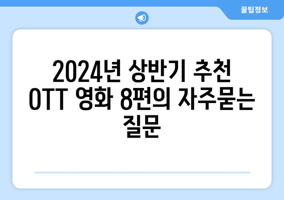 2024년 상반기 추천 OTT 영화 8편