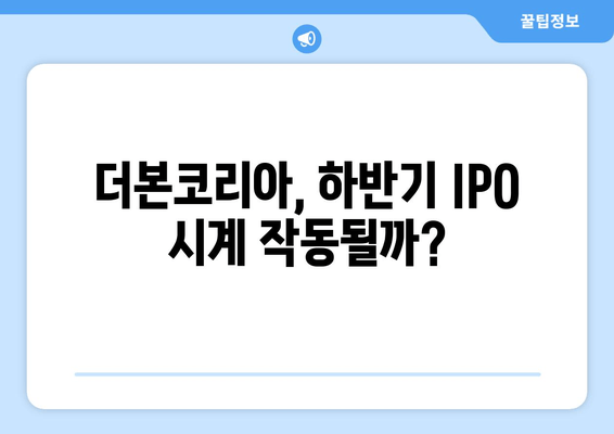 더본코리아 상장 하반기 공모주 가능성