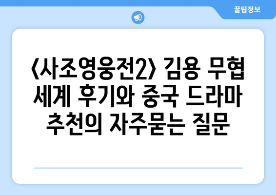 <사조영웅전2> 김용 무협 세계 후기와 중국 드라마 추천