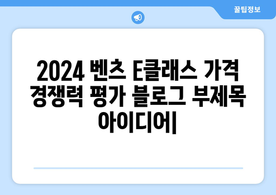 2024년 벤츠 e클래스 가격 경쟁력 평가