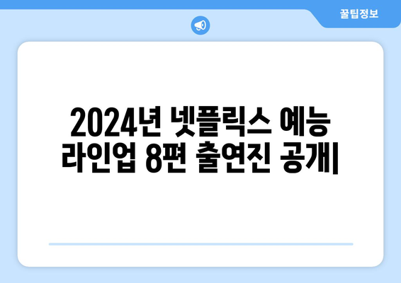 2024년 넷플릭스 예능 라인업 8편 출연진 공개