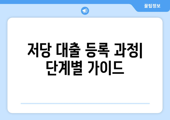 저당 대출 등록 과정과 비용