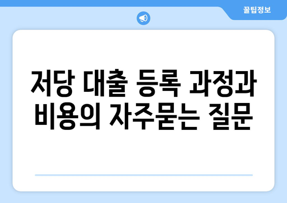 저당 대출 등록 과정과 비용