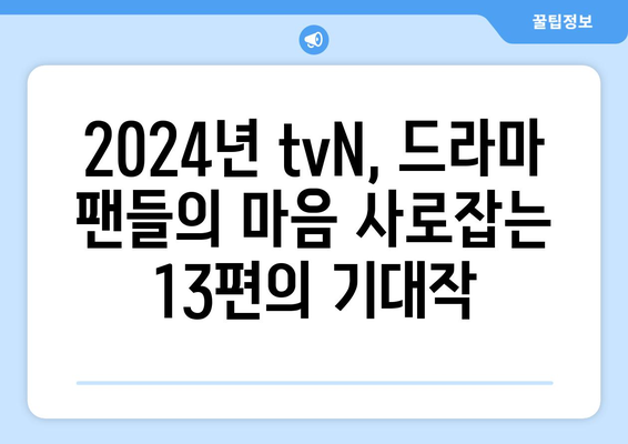 2024년 tvN 예정 드라마 13편: 고윤정·김태리·김수현 등 출연