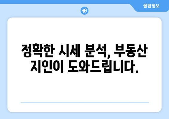 부동산지인: 부동산 시세 분석의 기준