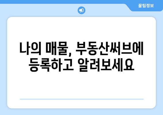 부동산써브 서비스 이용 안내: 가입·매물 등록·가격 설정