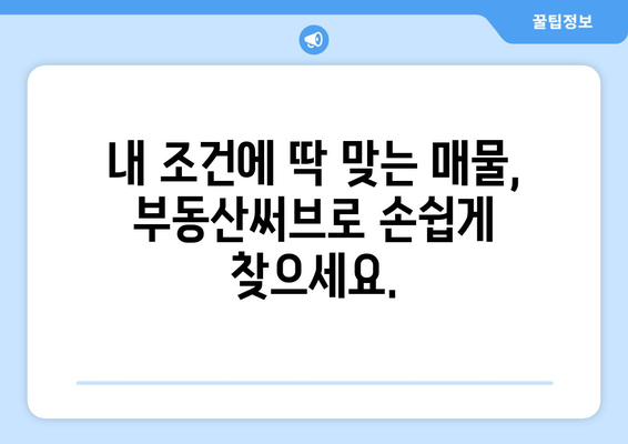 부동산써브: 부동산 매물 찾기의 혁신