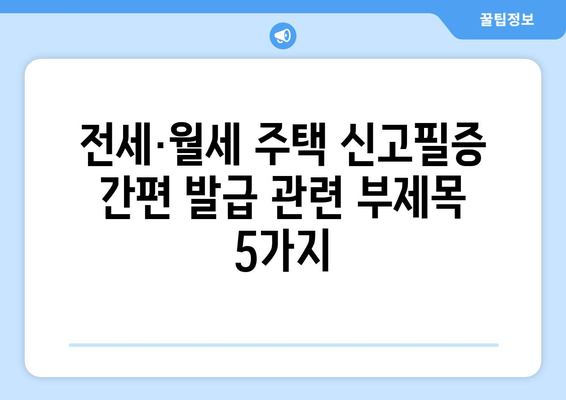 전세·월세 주택 신고필증 간편 발급