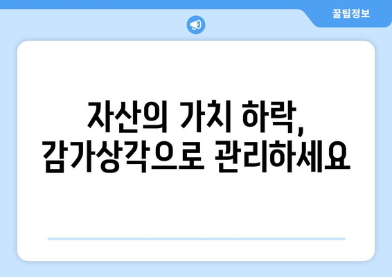 감가상각 계산법 이해하기: 취급 방법과 예