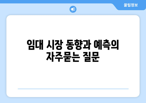 임대 시장 동향과 예측