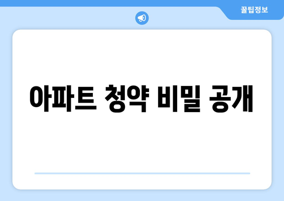 아파트 청약 비밀 공개