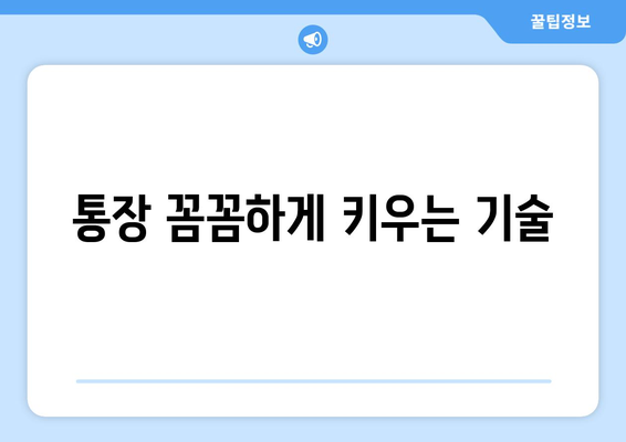 통장 꼼꼼하게 키우는 기술