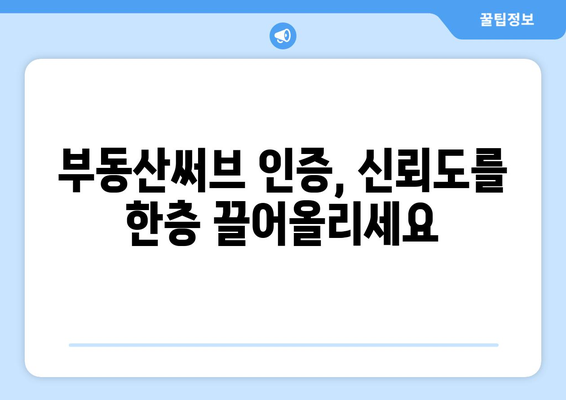 네이버부동산, 부동산써브 인증서 게시 방법: 부동산 업계 진출의 지름길