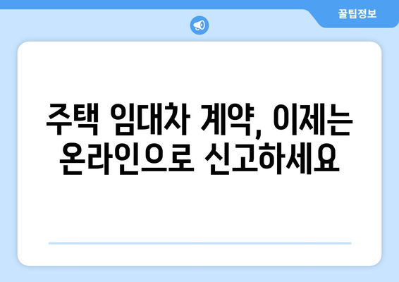 주택임대차계약 온라인 신고: 부동산거래관리시스템