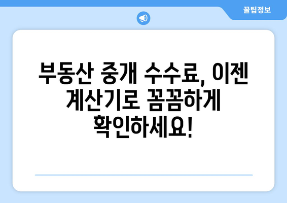 부동산 복비 절감: 중개 수수료 계산기 활용