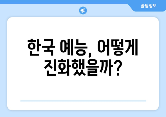 한국 예능 10년사를 돌아보는 한국갤럽 선호도 분석