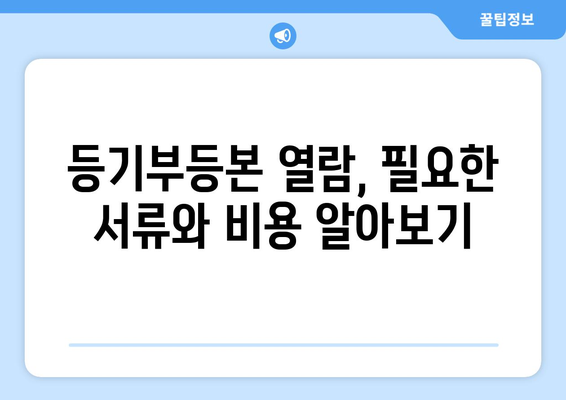 부동산 등기부등본 정보 확인하는 방법