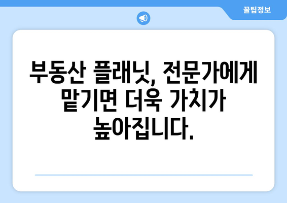 부동산 자산 가치 극대화를 위한 부동산 플래닛 자산 관리 서비스