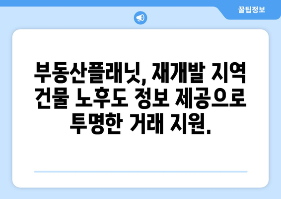 재개발 건물 노후도 확인: 부동산플래닛